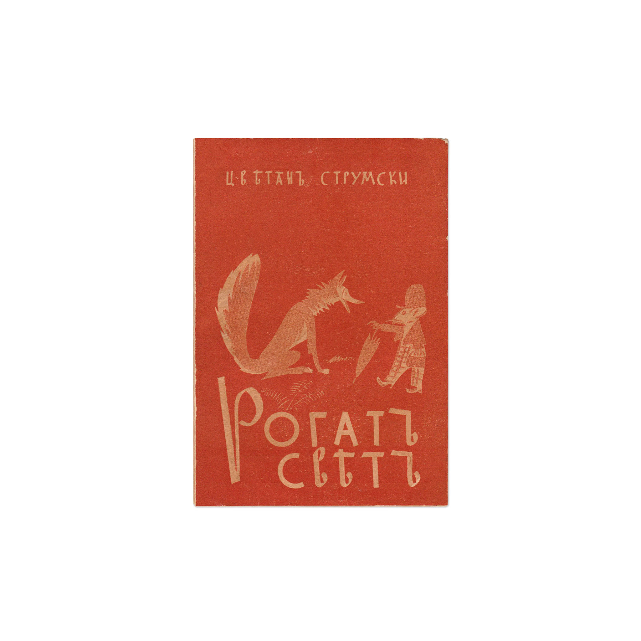 ABVA-OldBooks-RS-NikolaTouzsouzov-1940 ABVA-OldBooks-RS-NikolaTouzsouzov-1940